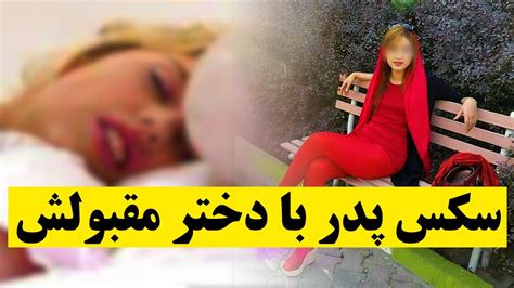 NAJWA سـ ـکـ ـس پدر با دختر جوان و مقبولش YouTube