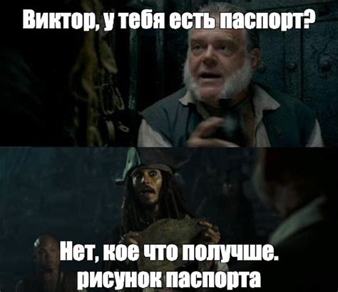 Meme: "Виктор, у тебя есть паспорт? Нет, кое что получше. рисунок ...