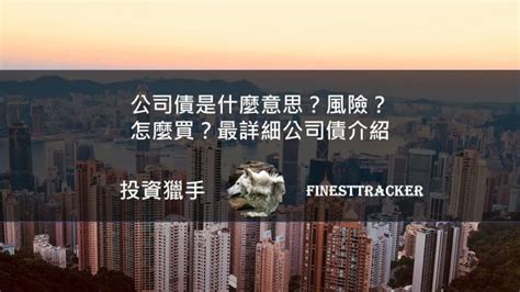 公司債是什麼？風險？怎麼買？最詳細公司債介紹 投資獵手