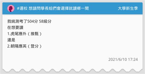 選校 想請問學長姐們會選擇就讀哪一間 升大學考試板 Dcard