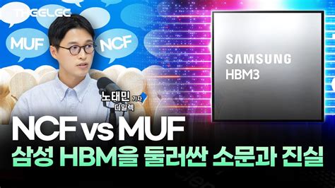 NCF vs MUF 삼성 HBM을 둘러싼 소문과 진실 YouTube