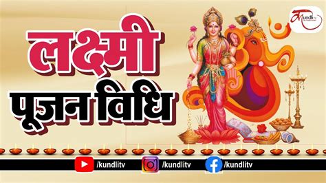 Diwali Maa Laxmi Puja Vidhi Diwali 2021।दीपावली मे मां लक्ष्मी की इस