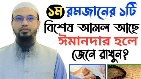 🔴প্রথম রমজানের ১টি বিশেষ আমল আছে যদি না জানেন তাহলে জেনে নিন💗শায়খ