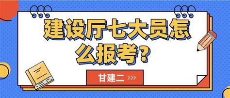 2023年武汉建设厅七大员怎么报考？甘建二告诉你 知乎