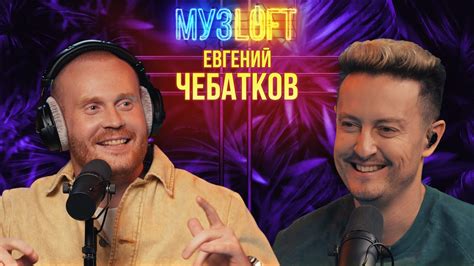 Евгений Чебатков | Блат в стендапе, жизнь в Казахстане и разогрев у ...