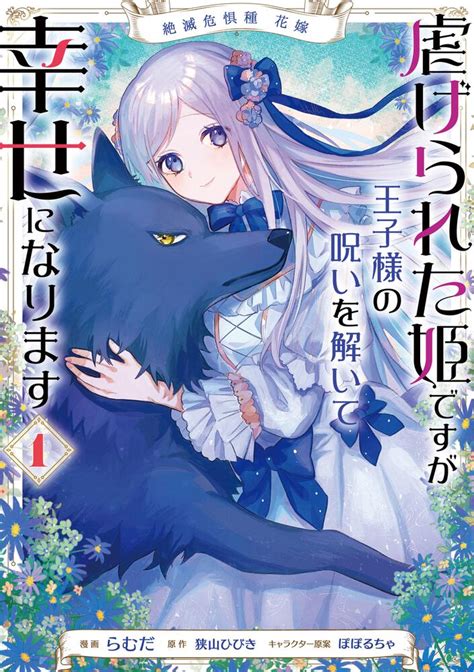 「絶滅危惧種 花嫁 虐げられた姫ですが王子様の呪いを解いて幸せになります 1」らむだ Floscomic Kadokawa