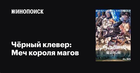 Чёрный клевер: Меч короля магов мультфильм, 2023, дата выхода трейлеры ...
