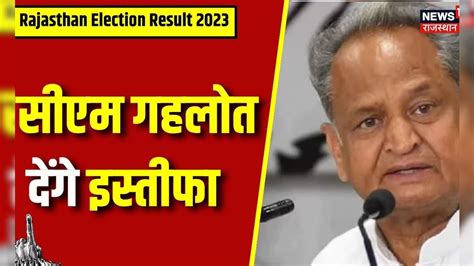 Rajasthan Election Result 2023 Cm Ashok Gehlot देंगे इस्तीफा Assembly Election Result 2023