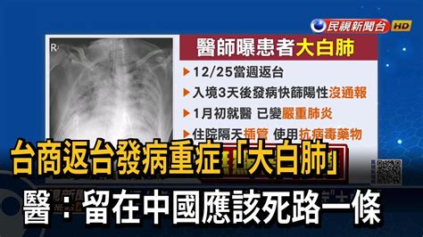 台商返台發病重症「大白肺」 醫：留在中國應該死路一條－民視新聞 Youtube