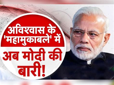 Parliament Session पीएम मोदी के आगे नहीं टिका विपक्ष का अविश्वास प्रस्ताव अधीर रंजन चौधरी