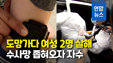 영상 전자발찌 끊고 도망쳤던 50대 성범죄 전과자 여성 2명 살해 연합뉴스