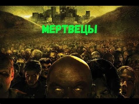 Мертвецы. Старый фильм про зомби. Хорор - YouTube