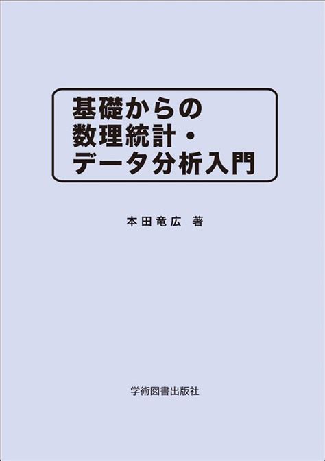 楽天ブックス 基礎からの数理統計・データ分析入門 本田竜広 9784780611373 本