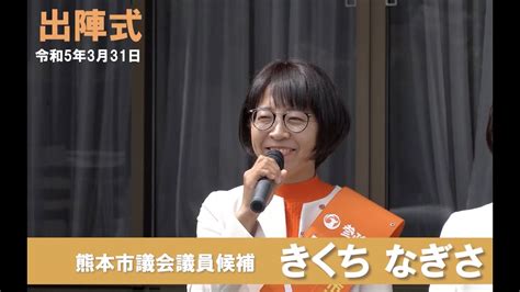 きくちなぎさ 出陣式 【使命】熊本市議会議員候補東区 Youtube