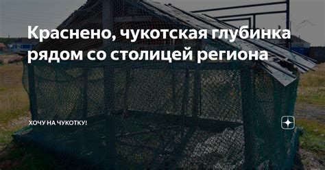 Краснено, чукотская глубинка рядом со столицей региона | Хочу на ...