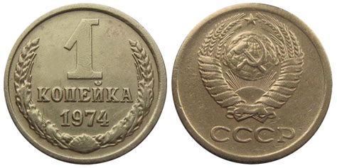 1 копейка 1974 года, цена монеты 1 копейка 1974