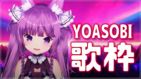 歌枠 Sing Stream】yoasobiさん縛り！難易度sss⚡【久遠たま】 Youtube