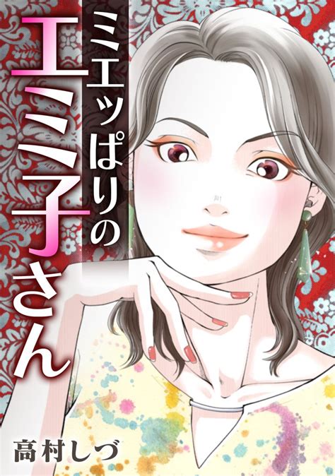 全話無料全1話 ミエッぱりのエミ子さん スキマ マンガが無料読み放題！