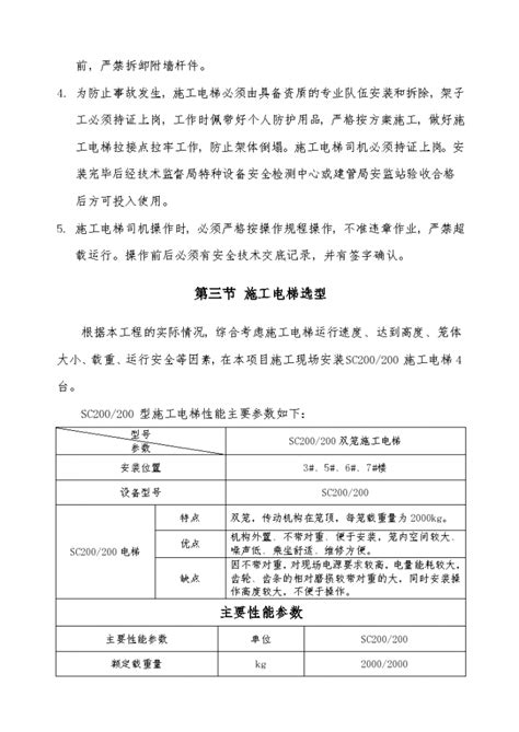 施工电梯安装拆除专项施工方案施工方案土木在线