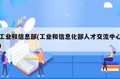 工业和信息部工业和信息化部人才交流中心 岁税无忧科技