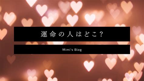 運命の人はどこ？｜mimi（ミミ）｜coconalaブログ