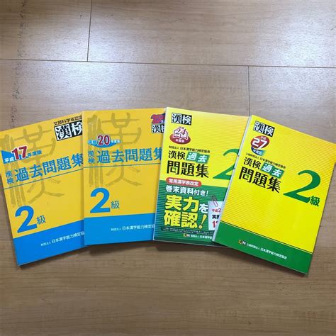 Yahooオークション 4冊セット 漢検過去問題集 2級 平成27年度版