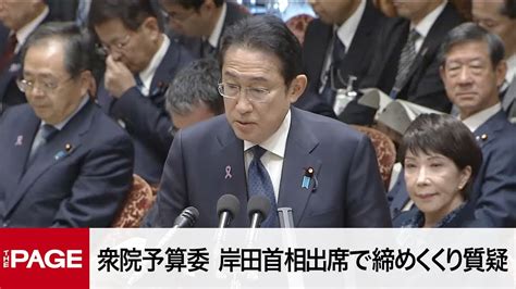 【国会中継】衆院予算委 岸田首相出席で締めくくり質疑（2023年11月24日） Youtube