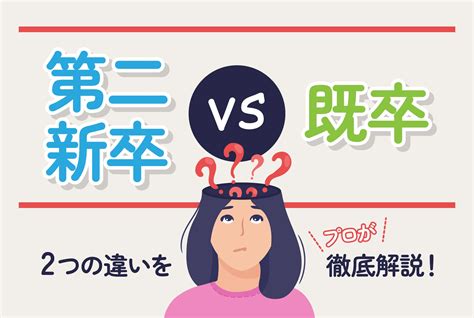 第二新卒と既卒の「違い」と「どちらが有利か」を完全解説！ 第二の就活