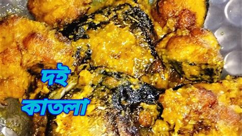 দই কতল রসপ নতন ক দয বনলম জননন Doi Katla Recipe