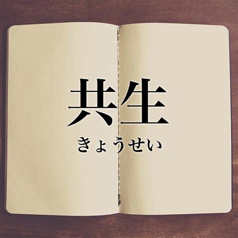 「共生」の意味とは！類語や例文など詳しく解釈 Meaning Book