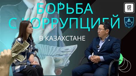 коррупция коррупциявкараганде какпобедить КОРРУПЦИЯ в Казахстане