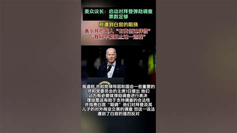 美眾議長：啟動對拜登彈劾調查，票數足够。 稱遭到白宮的阻撓。 表示共和黨人“有責任這樣做”“我們不能封锁這一行程”【知遠視野】最新輿情最熱