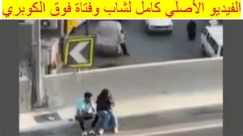 فيديو فضيحة الكوبري كامل قبل الحذف معلومة نت