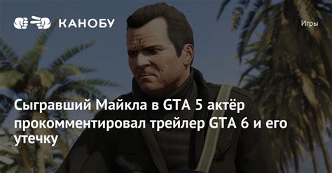 Сыгравший Майкла в GTA 5 актёр прокомментировал трейлер GTA 6 и его ...