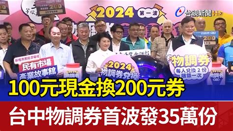 100元現金換200元券 台中物調券首波發35萬份 Youtube