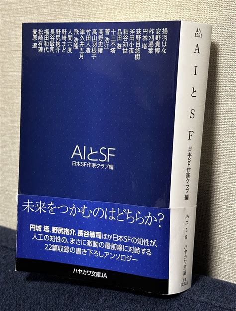 安野貴博 On Twitter アンソロジー「aiとsf」の見本が届いたので読んでる。aiの進歩が早すぎる中、この本は「時代 Vs Sf