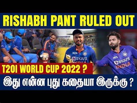 Rishabh Pant Ruled Out Of T20I World Cup 2022 CricTv4u YouTube