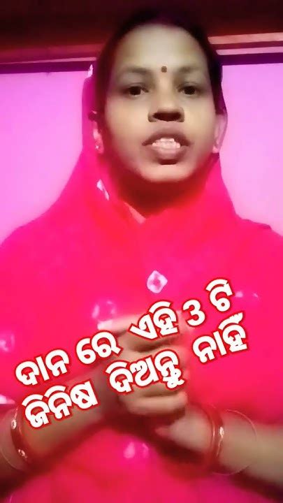 ଦାନ ରେ ଏହି 3 ଟି ଜିନିଷ ଦିଅନ୍ତୁ ନାହିଁ Viral Video Shorts Feed