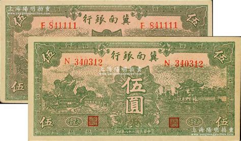 民国二十八年1939年冀南银行绿色伍圆共2枚不同分别为无地名券和太行地名券九五成新 江南藏韵中国纸币 拍卖结果 上海阳明拍卖有限