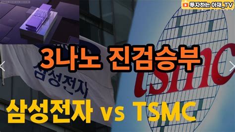 삼성전자 Vs Tsmc의 진검승부 삼성전자 Tsmc 3나노 Youtube