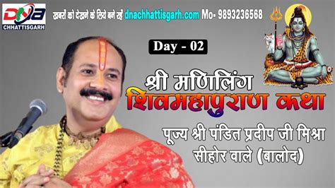 Day 02 श्री मणि लिंग शिवमहापुराण कथा पूज्य पंडित प्रदीप जी