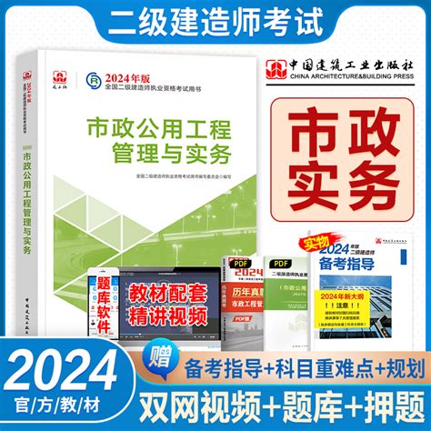 现货官方2024二建教材市政二级建造师市政公用工程管理与实务单本增项建筑公路考试用书历年真题试卷习题集书本书籍单科2024年版 虎窝淘