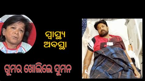 ପିଣ୍ଟୁ ସ୍ବାସ୍ଥ୍ୟ ଅବସ୍ଥାକୁ ନେଇ ସବୁ ସତ କହିଲେ ସୁମନ। ଦେଖନ୍ତୁ Youtube