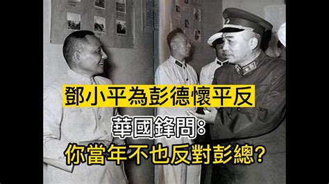 1978年，鄧小平為彭德懷平反，華國鋒問：你當年不也反對彭總？鄧小平彭德懷 Youtube