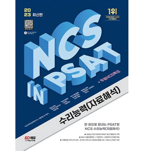 시대고시기획 2023 Ncs 수리능력자료해석 In Psat 티몬