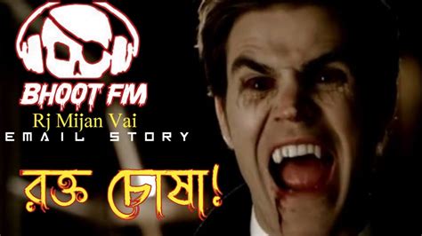 Bhoot Fm রক্ত চোষা ইমেইল স্টোরি।। Best Horror Story।। Rj Mijan Vai Youtube