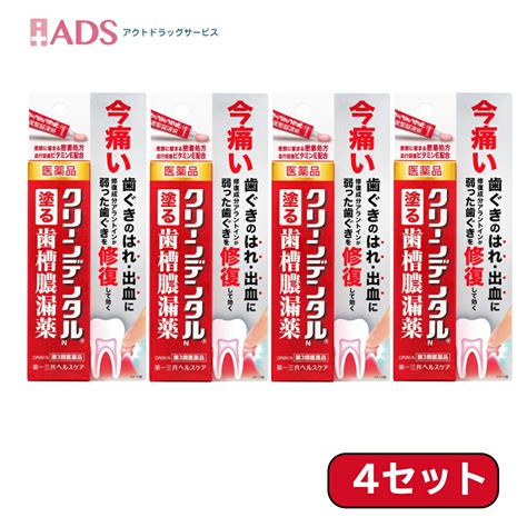 【楽天市場】『8月はずっとp5倍！【第3類医薬品】クリーンデンタルn 16g≪4セット≫【第一三共ヘルスケア】要エントリー』：ads