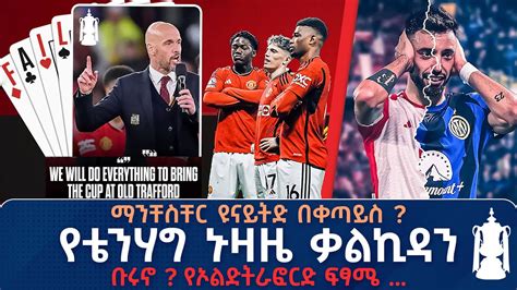 ማንችስተር ዩናይትድ ከ አርሰናል ዛሬ ምሽት 12 30 Tribune Sport ትሪቡን ስፖርት YouTube