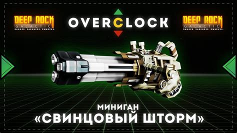 DEEP ROCK GALACTIC | Оверклоки | Миниган "Свинцовый Шторм" - YouTube