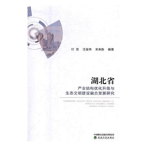 正版包邮湖北省产业结构优化升级与生态文明建设融合发展研究付宏书店区域经济书籍畅想畅销书虎窝淘